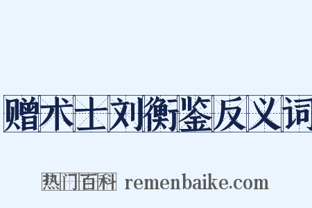 赠术士刘衡鉴反义词是什么意思的图片